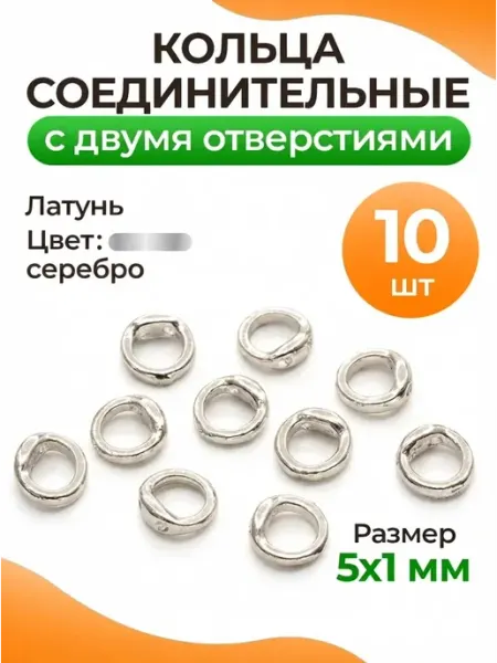 Кольца соединительные c двумя отверстиями 5х1мм, 1уп (10шт)