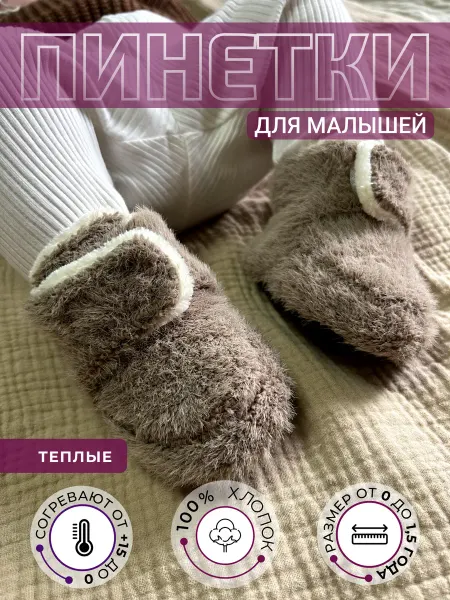 Mimis Shop Пинетки носочки весенние теплые для малышей