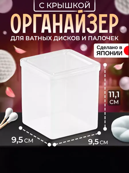IZUMI Органайзер для косметики с крышкой 9,5х9,5х11,1 см