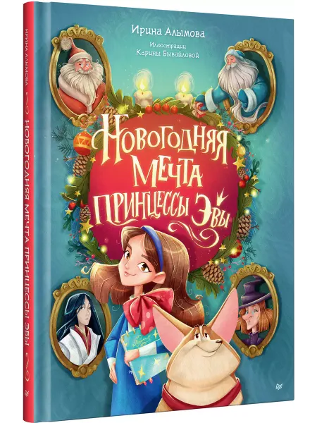 ПИТЕР Книги для детей. Новогодняя сказка