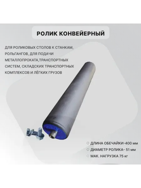 Ролик конвейерный оцинкованный 51х400 ПВХ рукав 1мм