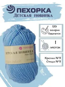 Пряжа Пехорка Детская новинка, 1 моток, 519 венерин башмачок