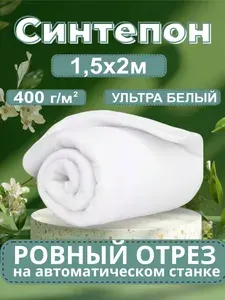 Синтепон рулонный 1,5х2м 400 гр/м2 наполнитель для рукоделия, для шитья. Полотно отрез, для мягких игрушек, поделок, подушек, одежды, декора дома, для мебели, фильтр для бассейна, аквариума и вытяжки