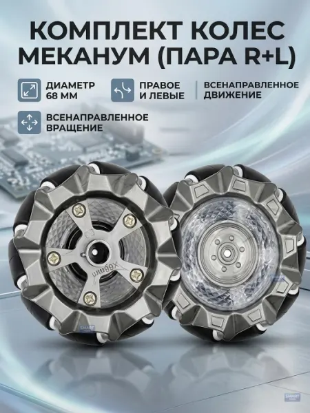 Комплект колес Иланума (Mecanum) 1 пара (L+R) для робототехники, 52мм / 58мм / 68мм