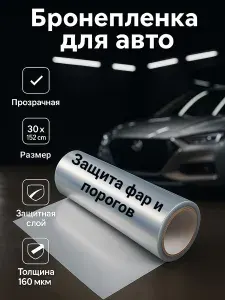 Monstrocustoms Пленка автомобильная защитная 1.52 мх30 см