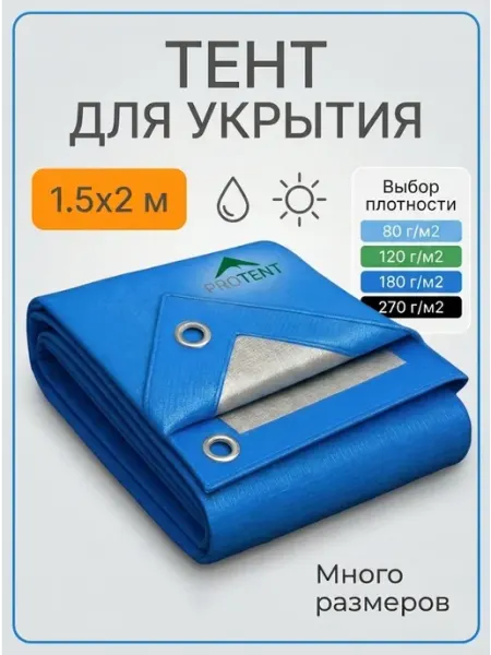 PROTENT Тент туристический укрывной на бассейн машину качели 1.5х2 м