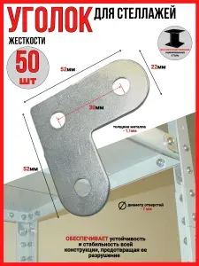 Уголок жесткости для стеллажей 50шт./металлический/оцинкованный 52х52х22х1,1мм