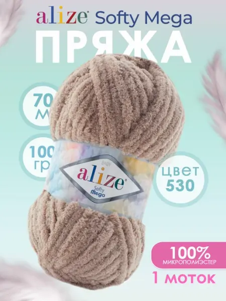 Пряжа плюшевая для вязания Alize Softy Mega (пряжа Ализе Софти Мега) микрофибра цвет 530 норка 1 моток