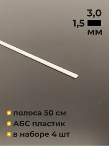 Полоска пластиковая, ABS, 1.5х3х500 мм, 4 шт.