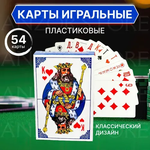Карты игральные пластиковые классические 1 колода, 54 карты