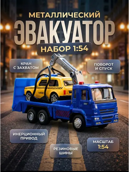 Play Smart Игрушка детская машинка металлическая Камаз эвакуатор 1 54