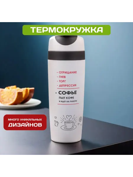 PICHSHOP Автомобильная термокружка с именем Софья