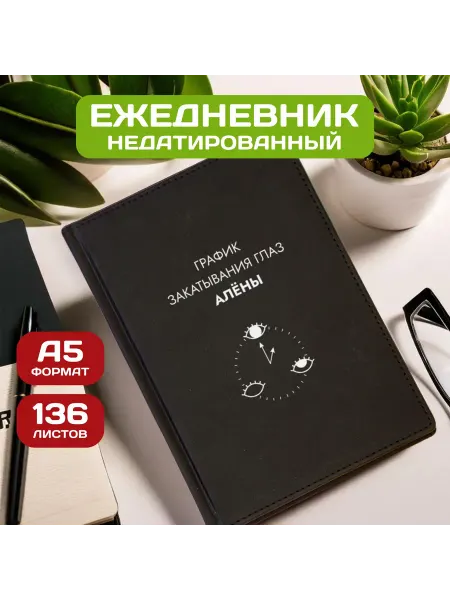 PICHSHOP Ежедневник недатированный женский планер с именем Алёна