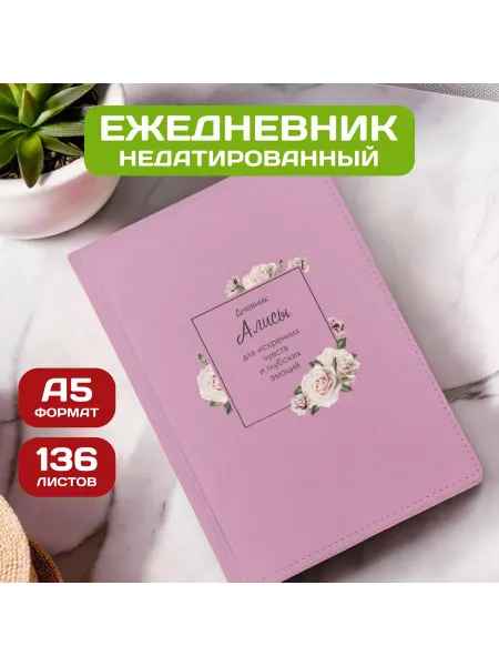 PICHSHOP Ежедневник недатированный женский планер с именем Алиса
