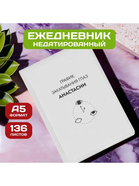 PICHSHOP Ежедневник недатированный женский планер с именем Анастасия