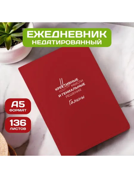 PICHSHOP Ежедневник недатированный женский планер с именем Галина