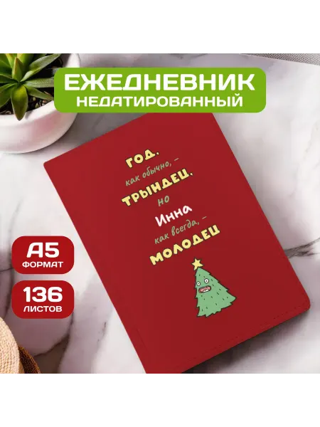 PICHSHOP Ежедневник недатированный женский планер с именем Инна