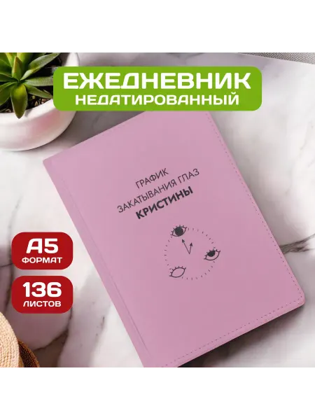 PICHSHOP Ежедневник недатированный женский планер с именем Кристина