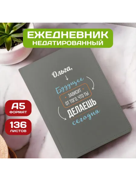 PICHSHOP Ежедневник недатированный женский планер с именем Ольга