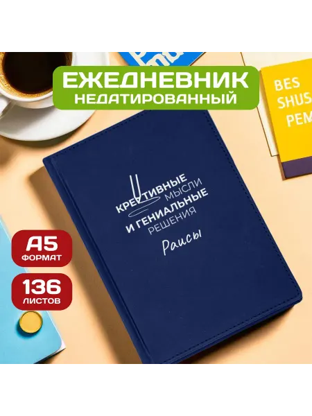PICHSHOP Ежедневник недатированный женский планер с именем Раиса