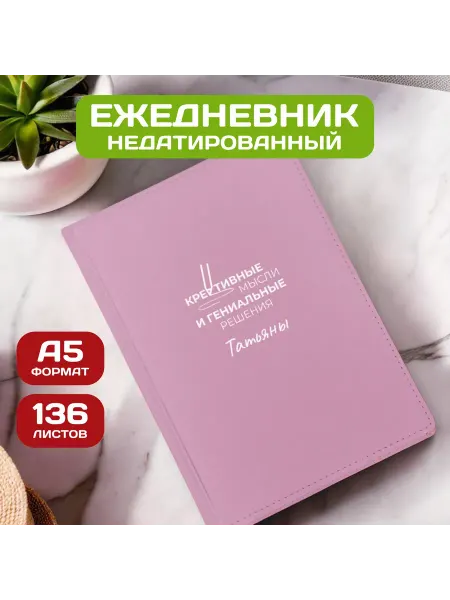 PICHSHOP Ежедневник недатированный женский планер с именем Татьяна