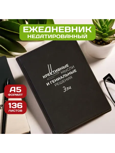 PICHSHOP Ежедневник недатированный женский планер с именем Эля