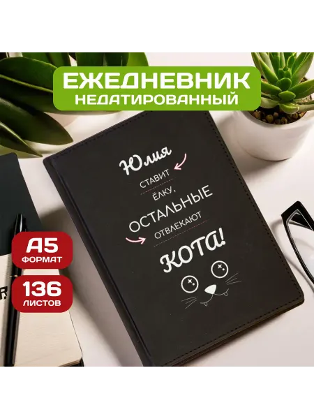 PICHSHOP Ежедневник недатированный женский планер с именем Юлия