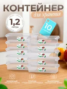 Пластиковый контейнер 10 шт прямоугольный 1.2 л, универсальный для хранения, пищевой с крышкой 548
