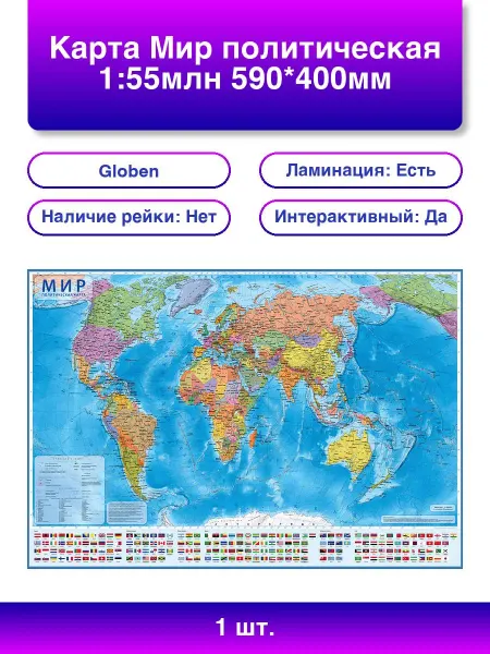 Globen 1шт. Интерактивная карта мира 'Мир' 1 55млн. 590400мм