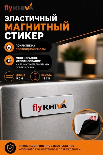 Эластичный магнитный стикер, Fly Khiva, с покрытием из эпоксидной смолы, 1,5х5 см