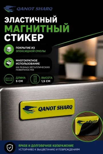 Эластичный магнитный стикер, Qanot Sharq, с покрытием из эпоксидной смолы, 1,5х5 см