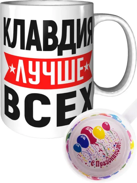 AV Podarki Кружка Клавдия лучше всех - внутри и ручка чёрная