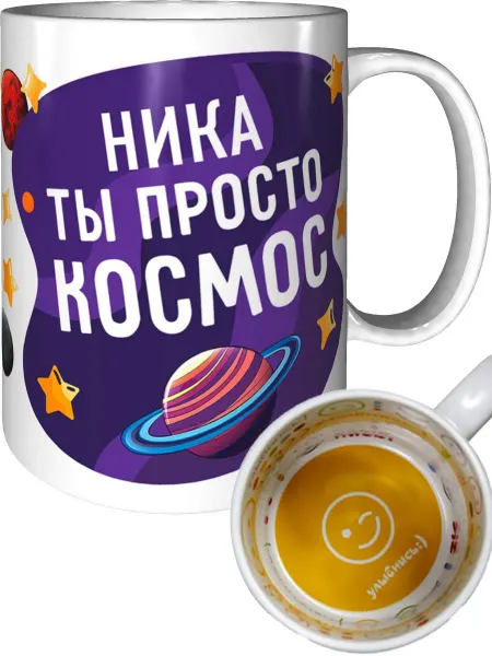 AV Podarki Кружка Ника просто космос - улыбнись внутри