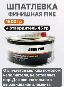 Шпатлевка автомобильная Jeta Pro Fine 1800 гр. финишная / Шпаклевка отделочная / Автошпатлевка Jeta Pro (1,8 кг) 5547