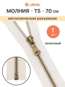 Молния разъемная Т5, 70 см, 1 замок, 571 молочный, Айрис