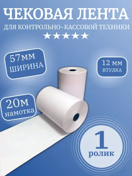 Чековая лента термо (1 ролик) 57ммх20 метров