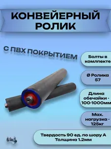 Ролик конвейерный оцинкованный 57х200 ПВХ рукав 1мм