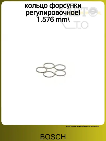 BOSCH кольцо форсунки регулировочное! 1.576 mm