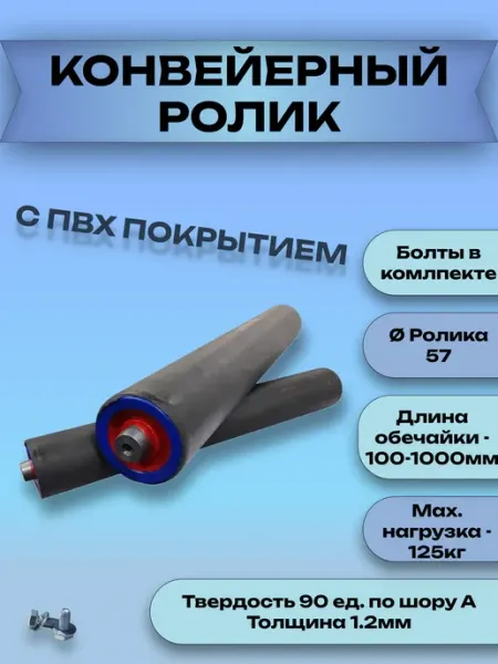 Ролик конвейерный оцинкованный 57х900 ПВХ рукав 1мм