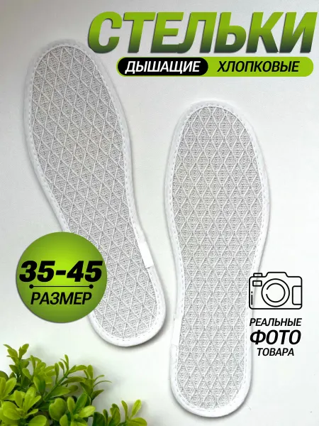 Rearden Store Стельки хлопок тонкие для летней обуви