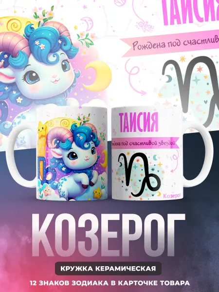 RETROSE Кружка Таисия со знаком зодиака Козерог
