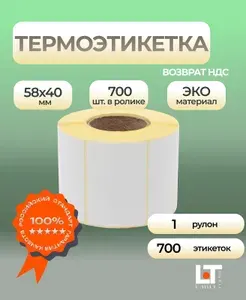 Термоэтикетки ЭКО 58х40 мм 700 шт. 1 рулон