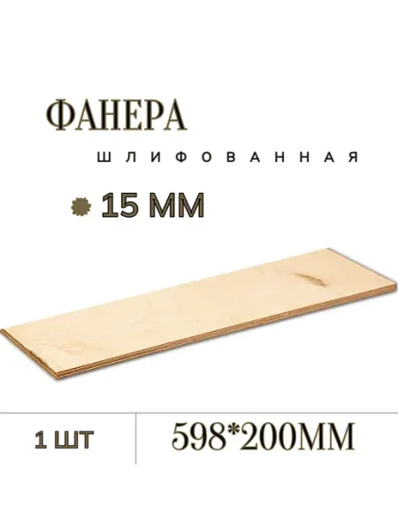 Фанера ФК шлифованная берёза 598×200×15 мм 1 лист