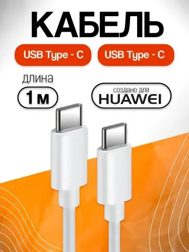 Кабель Huawei Data Cable, CP-43, USB Type-C - USB Type-C, 5A, 1м, белый