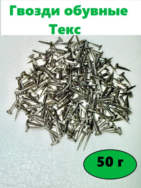 Serviceman Гвозди обувные Текс