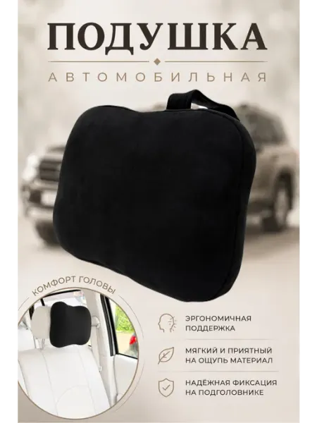 Sh&li Подушка автомобильная на подголовник