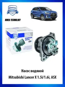 Насос водяной помпа для автомобиля Mitsubishi Lancer X 1.5i/1.6i, ASX Мицубиси Лансер ОЕМ MN143664