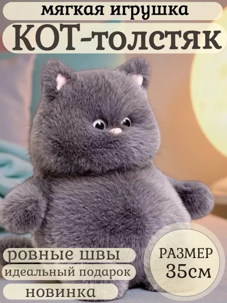 Shartuz sity Мягкая игрушка Кот толстяк