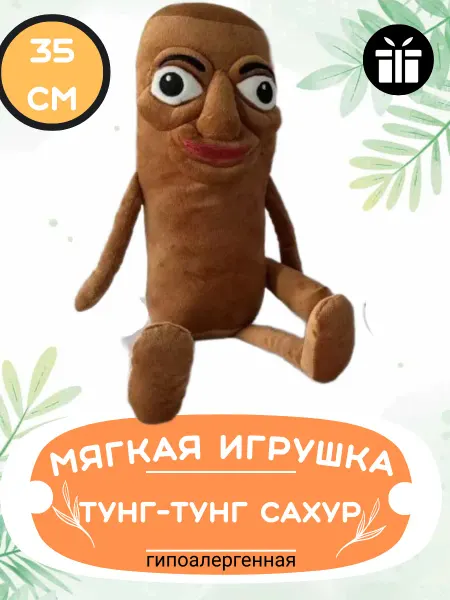 Shartuz sity Мягкая игрушка мем тунг-тунг сахур