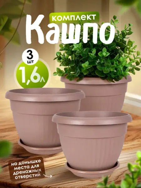 5Plast Кашпо для комнатных цветов с поддоном 1.6 л